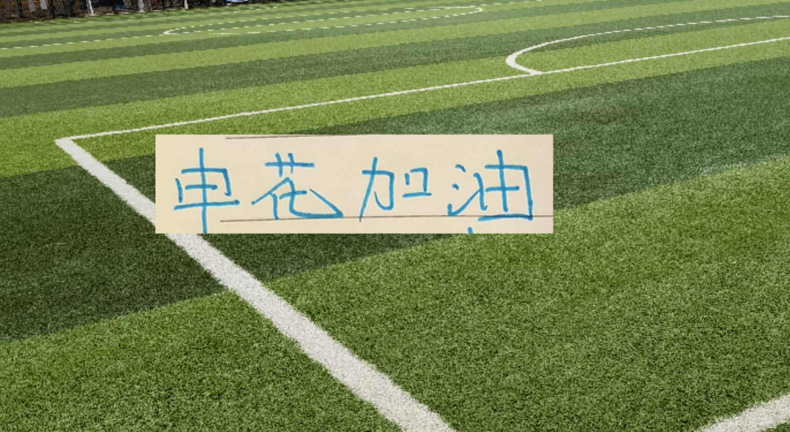 世界杯第一张神图诞生！40岁门神一夜涨粉500万 回应：梦想成真