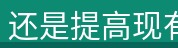 还是提高现有水平
